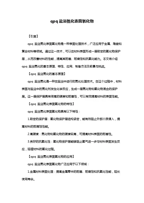 qpq盐浴氮化表面氧化物