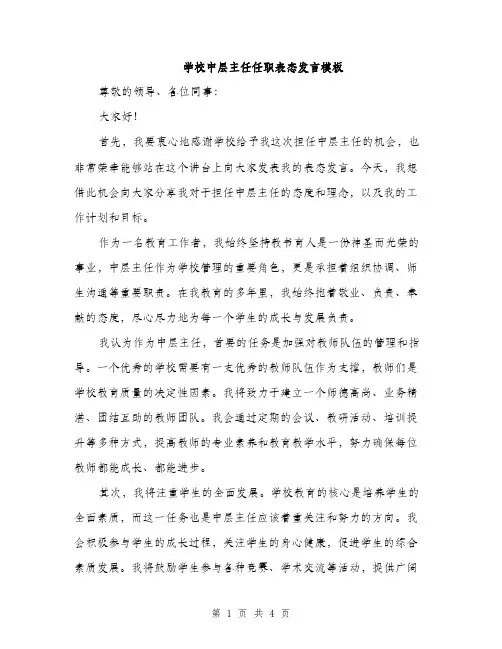 学校中层主任任职表态发言模板（二篇）