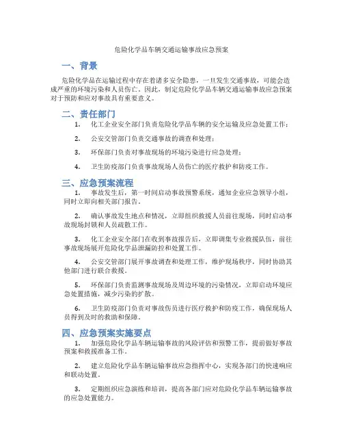 危险化学品车辆交通运输事故应急预案