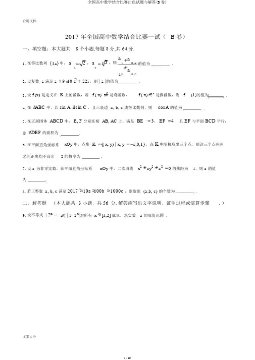 全国高中数学联合竞赛精彩试题与解答(B卷)