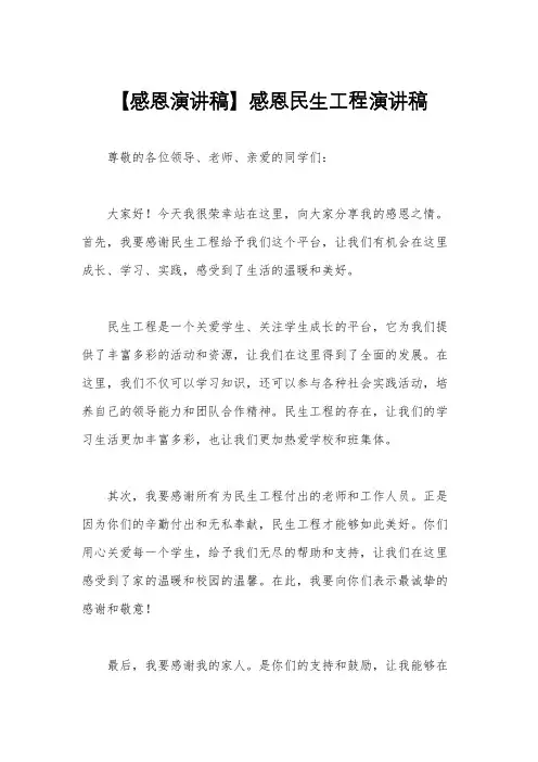 【感恩演讲稿】感恩民生工程演讲稿