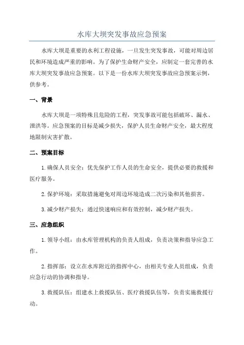 水库大坝突发事故应急预案