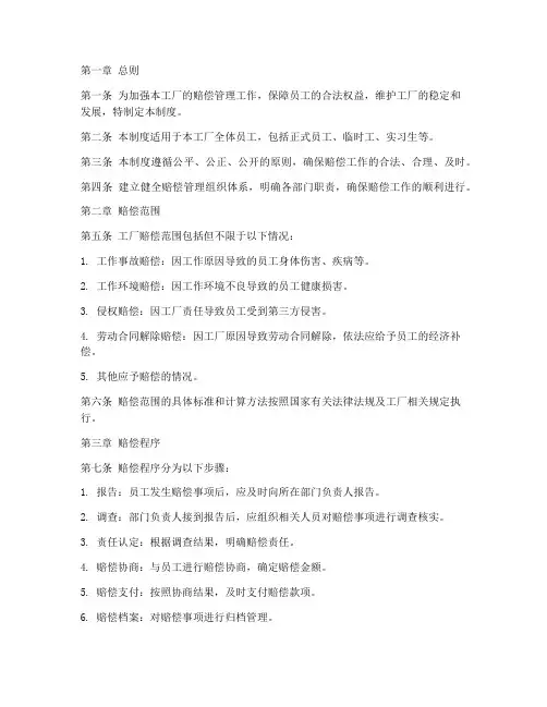 工厂赔偿管理制度