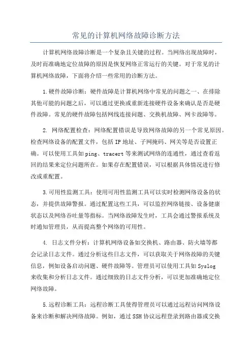 常见的计算机网络故障诊断方法
