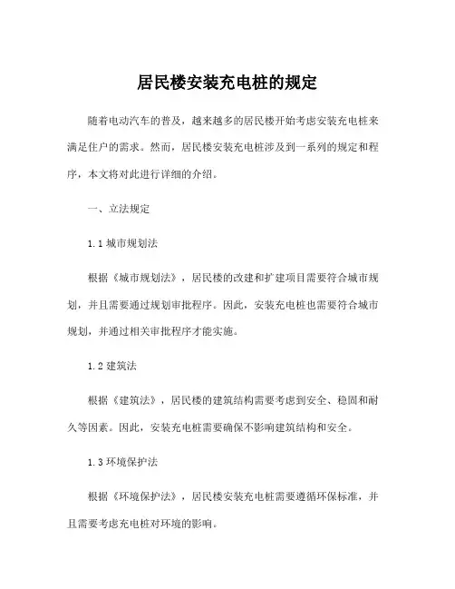 居民楼安装充电桩的规定