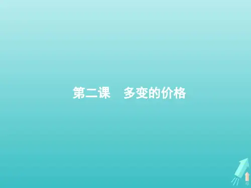 第一单元生活与消费第2课多变的价格课件新人教版必修1经济生活