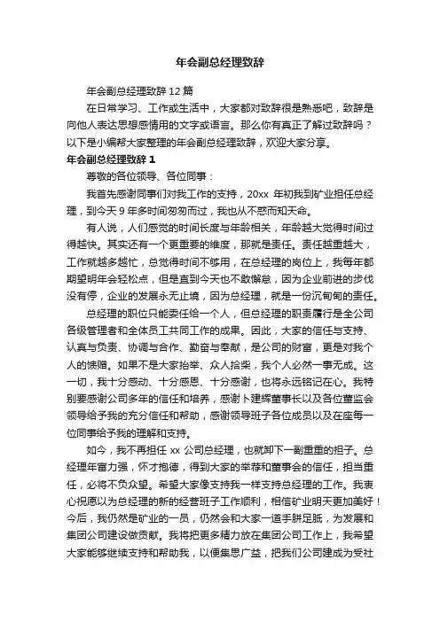 年会副总经理致辞12篇