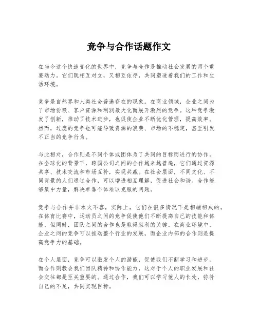 竞争与合作话题作文