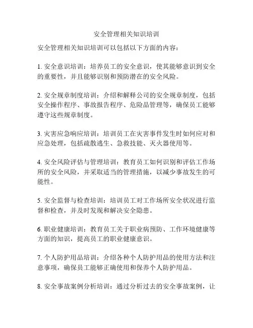 安全管理相关知识培训