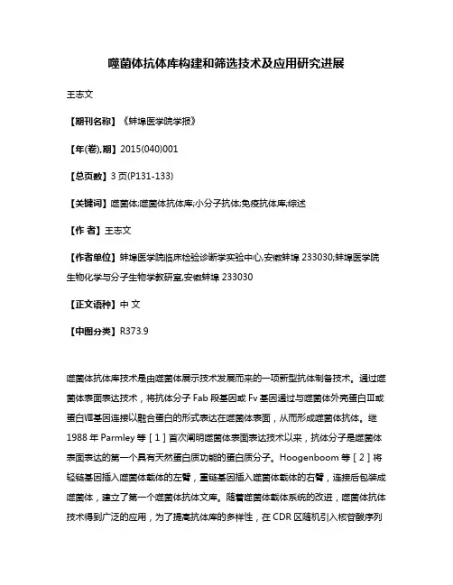 噬菌体抗体库构建和筛选技术及应用研究进展