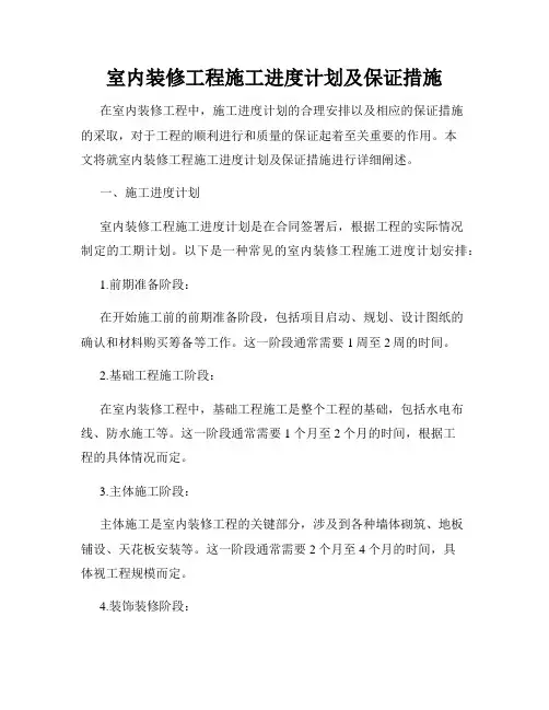 室内装修工程施工进度计划及保证措施