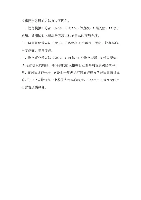疼痛评定常用的方法