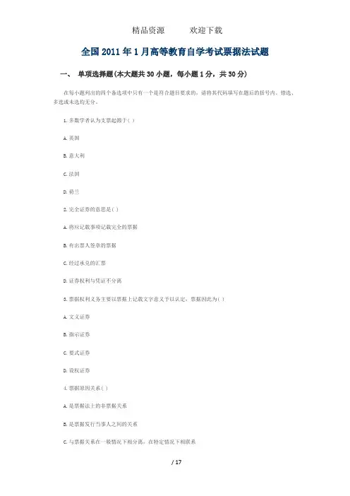 全国1月高等教育自学考试票据法试题