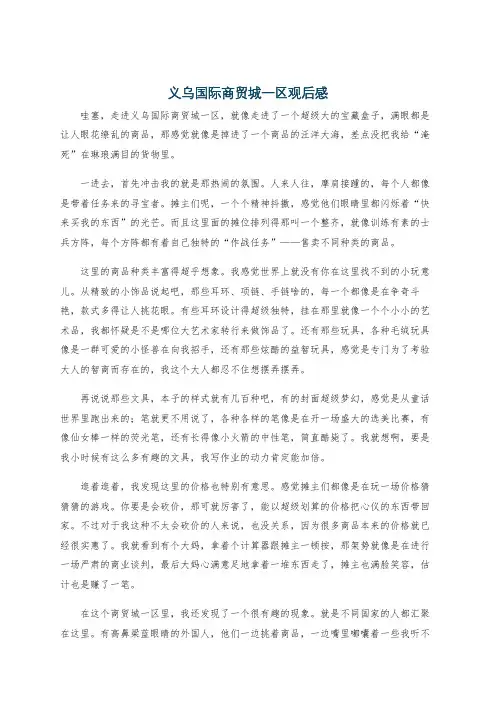 义乌国际商贸城一区观后感