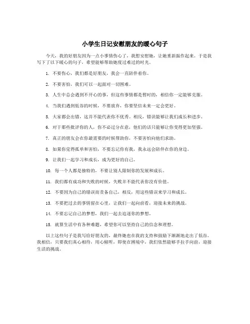 小学生日记安慰朋友的暖心句子