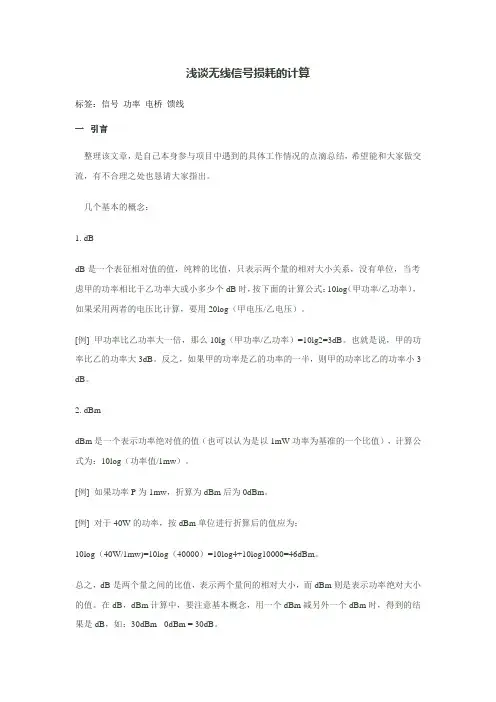 浅谈无线信号损耗的计算