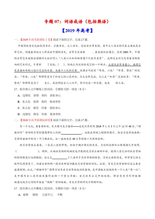 (2017-2019)高考语文真题分类汇编专题07 词语成语(包括熟语)(学生版)