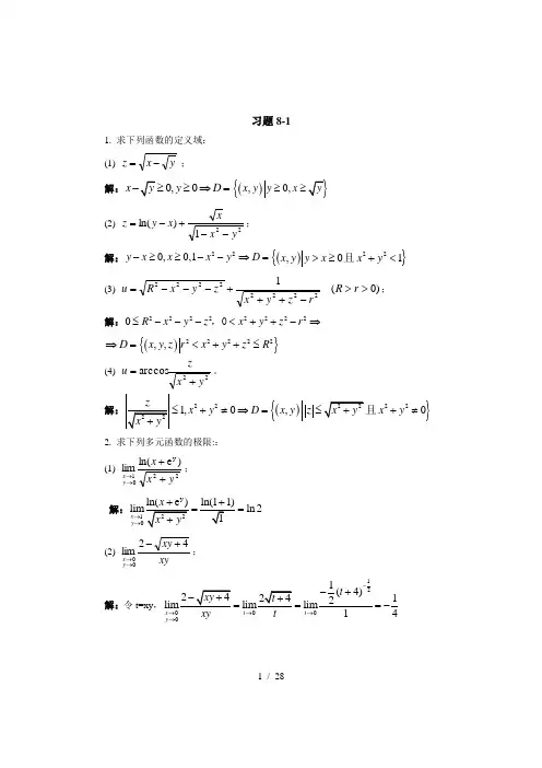 (完整版)多元函数微分学及其应用习题解答