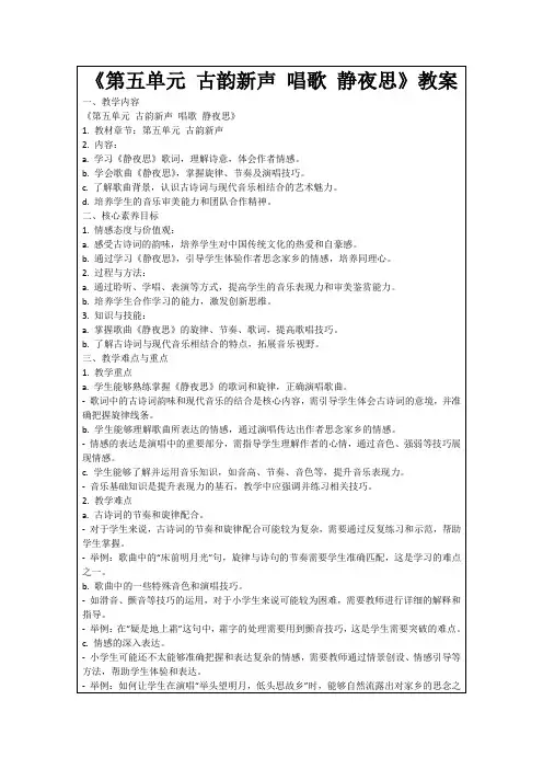 《第五单元古韵新声唱歌静夜思》教案