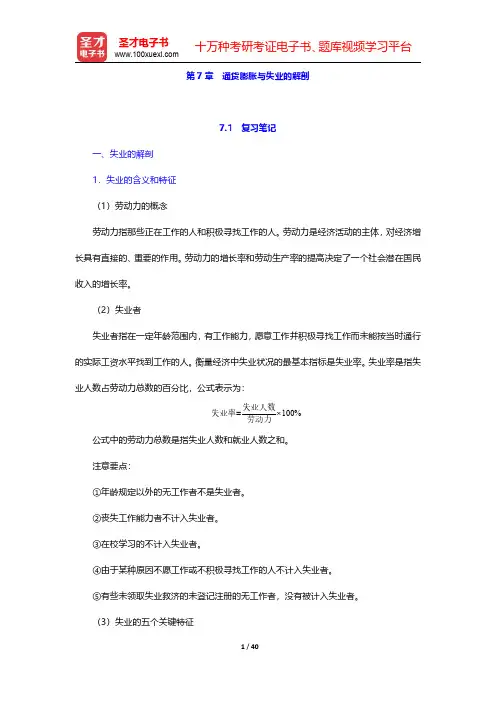 多恩布什《宏观经济学》(第10版)笔记和课后习题详解  第7章 通货膨胀与失业的解剖【圣才出品】