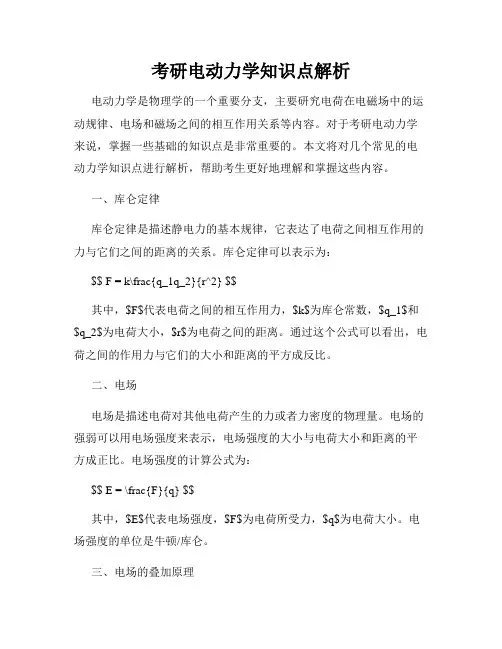 考研电动力学知识点解析