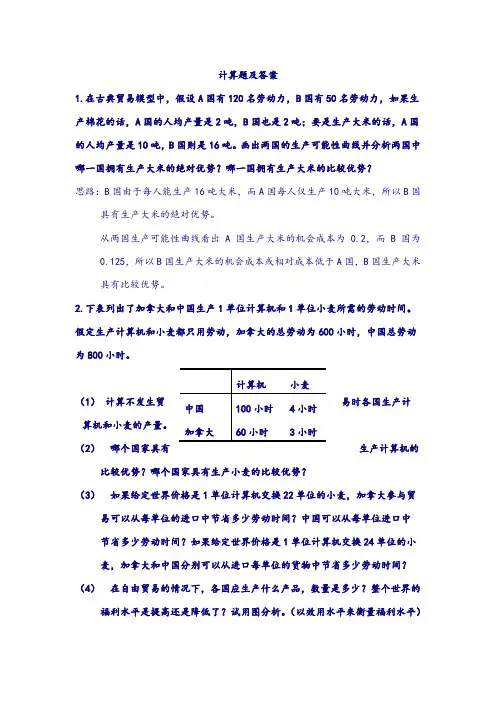 【尚择优选】最新《国际经济学》计算题及答案.doc