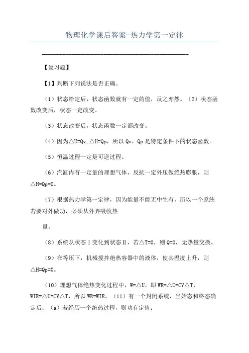 物理化学课后答案-热力学第一定律