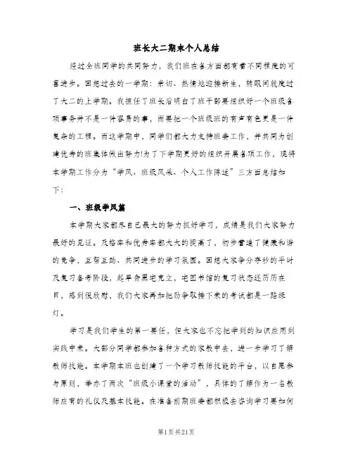 班长大二期末个人总结（2篇）