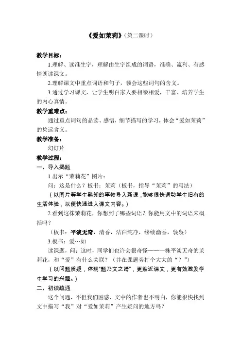 《爱如茉莉》教案文档