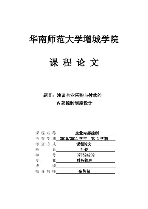 浅谈企业采购与付款的内部控制制度设计(叶铠)