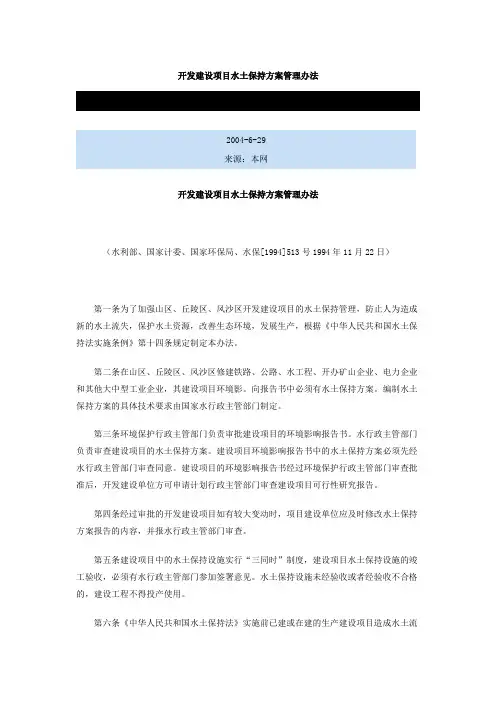 开发建设项目水土保持方案管理办法Microsoft Word 文档 (4)