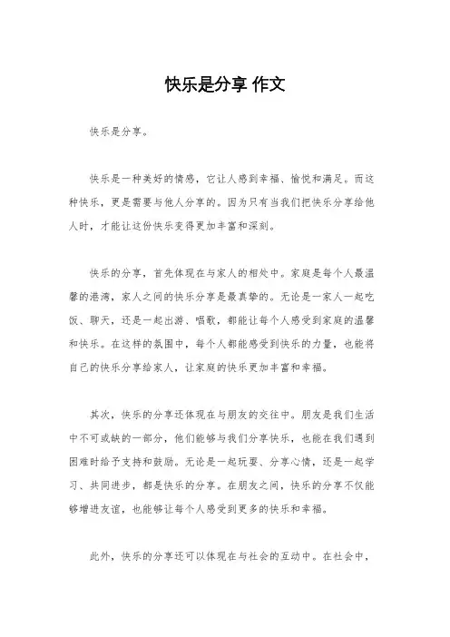 快乐是分享 作文