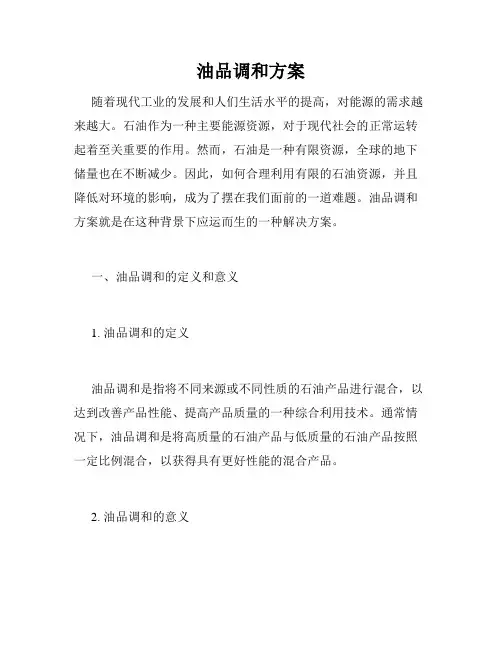 油品调和方案