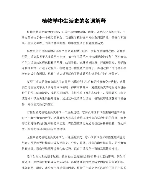 植物学中生活史的名词解释