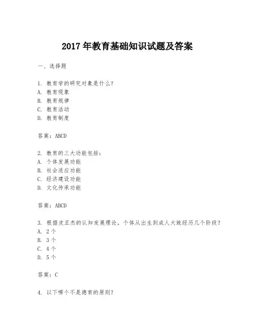 2017年教育基础知识试题及答案