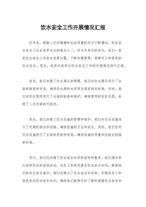 饮水安全工作开展情况汇报