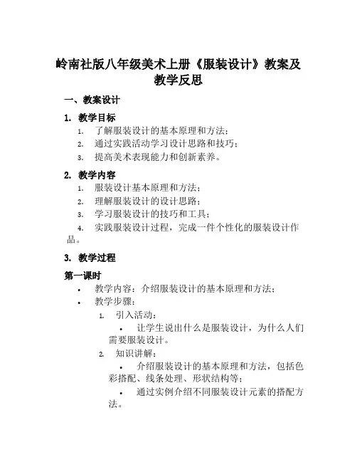 岭南社版八年级美术上册《服装设计》教案及教学反思