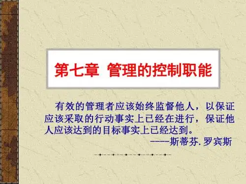 第七章管理的控制职能(新)