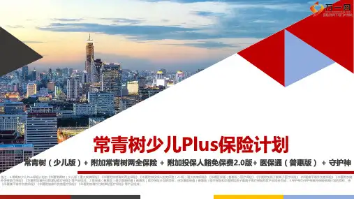 华夏常青树少儿Plus保险产品形态核心特色案例解析18页