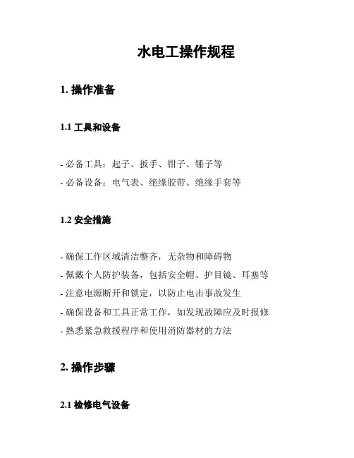 水电工操作规程