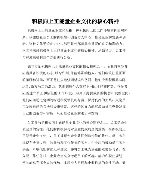 积极向上正能量企业文化的核心精神