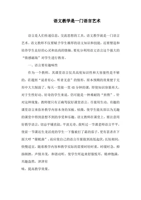 语文教学是一门语言艺术