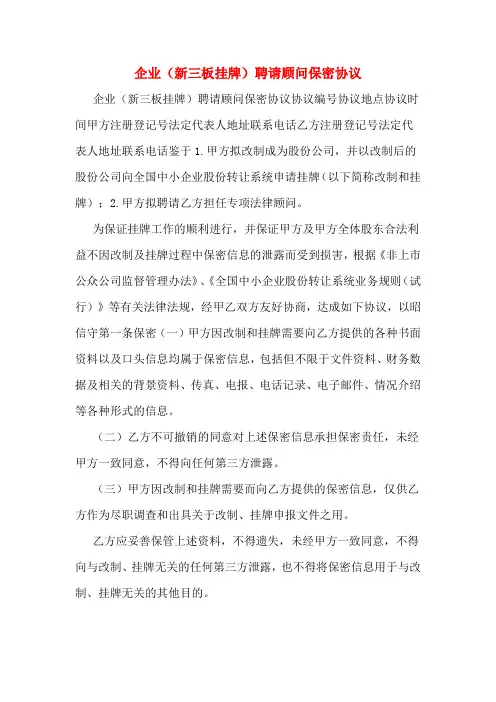 企业(新三板挂牌)聘请顾问保密协议