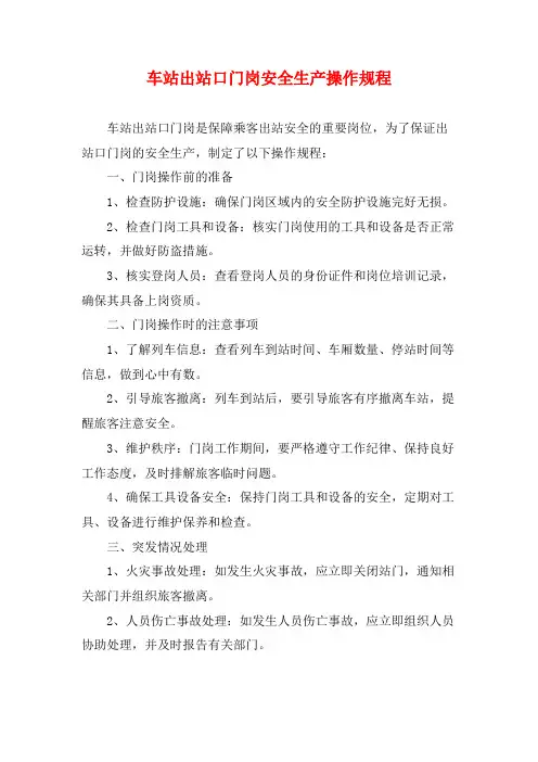 车站出站口门岗安全生产操作规程
