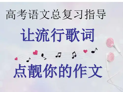 高考语文总复习让流行歌词点靓你的作文教学PPT课件