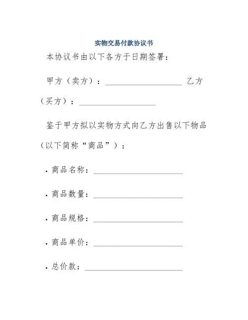 实物交易付款协议书