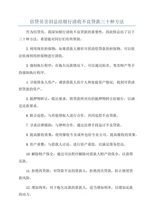 信贷员含泪总结银行清收不良贷款三十种方法