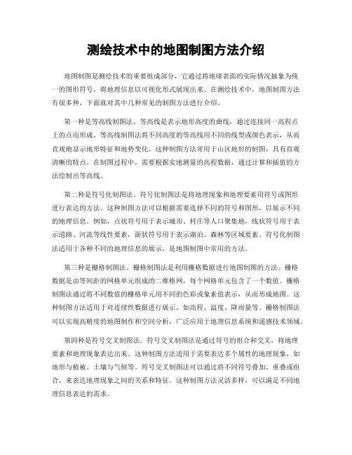 测绘技术中的地图制图方法介绍