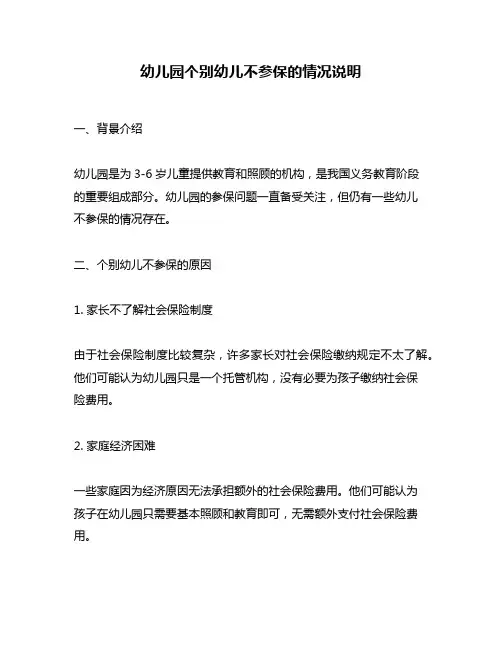 幼儿园个别幼儿不参保的情况说明