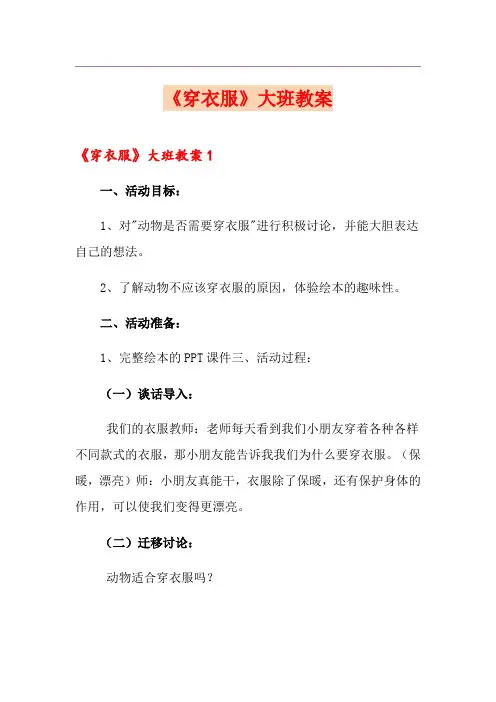 《穿衣服》大班教案